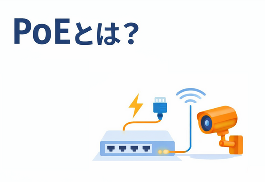 PoEとは？LANケーブルで給電する仕組み（PoE / PoE+ / PoE++）