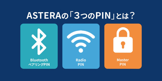 【ASTERA】 3つの”PIN”について