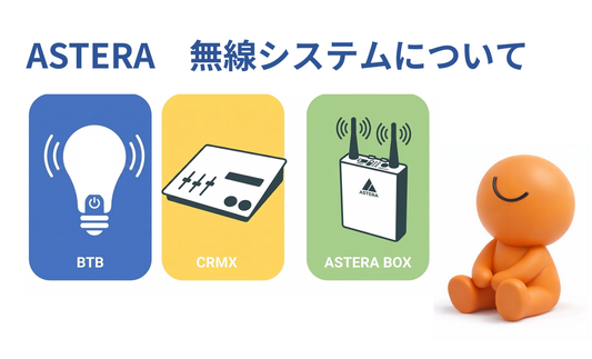 【ASTERA】100％ワイヤレス ― 無線システムの仕組みと3つのキー技術 ―