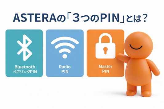 【ASTERA】 3つの”PIN”について