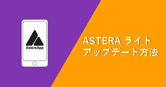 【ASTERA】 App ファームウェアアップデート方法