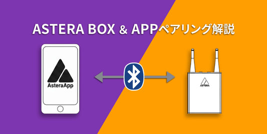 【ASTERA】ASTERA BOXのペアリング方法