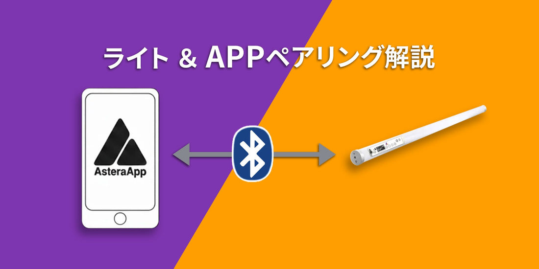 【ASTERA】BTBライトの接続方法